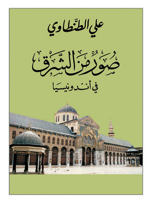 cover image of صور من الشرق فى أندونيسيا